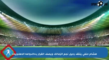 هشام حنفي ينتقد رحيل نجم الزمالك ويصف القرار بـ«الدوامة الأهلاوية»